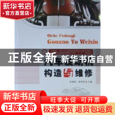 正版 汽车发动机构造与维修 彭德豹,孙泽涛主编 华中科技大学出