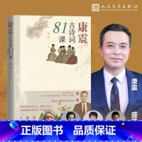 [正版]王源力荐康震古诗词81课康震著中国诗词大会经典咏流传古典诗歌诗歌欣赏中国传统文化古典文学内容丰富的通识课