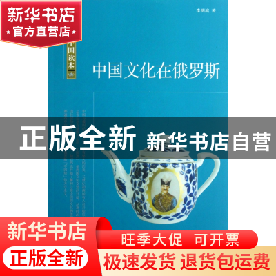 正版 中国文化在俄罗斯/中国读本 李明滨 中国国际广播 978750783
