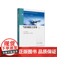 飞机装配工艺学(第2版)9787561283400西北工业大学出版社天猫店正品