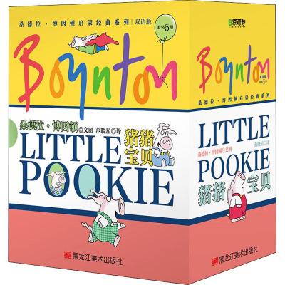 猪猪宝贝系列(5册)(美)桑德拉·博因顿(SandraBoynton)著范晓星译少儿文轩网