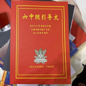 《六中阴引导文》索达吉堪布译