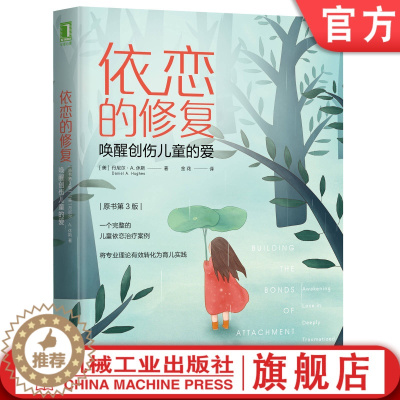 [醉染正版]依恋的修复:唤醒创伤儿童的爱(原书第三3版)[美]丹尼尔·A.休斯 人格障碍 认知行为 依恋 抑郁 焦虑 原