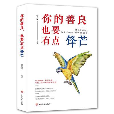 正版新书]你的善良 也要有点锋芒宿文渊9787547251744