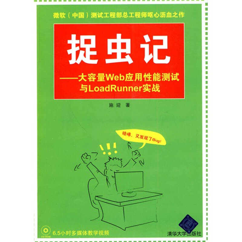 正版新书]捉虫记(大容量Web应用性能测试与LoadRunner实战)施