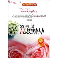 正版新书]以血荐轩辕-民族精神刘刚9787551304139