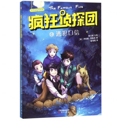 [N]疯狂侦探团(有声版插图版10逃犯口信)-9787520709323