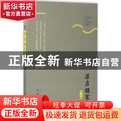 正版 梁启超家书 梁启超著 中国纺织出版社 9787518035212 书籍