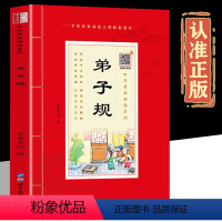原典诵读 弟子规 [正版]扫码音频弟子规诵读本 插图大字注音版 原文注释译 一二三年级小学生课外阅读经典名著1-6年级语