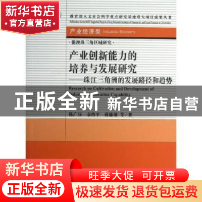 正版 产业创新能力的培养与发展研究:珠江三角洲的发展路径和趋势