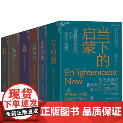 史蒂芬平克系列典藏大师6册 语言本能+思想本质+心智探奇+白板+理性+当下的启蒙 心理学图书书籍正版 社会科学 湛庐文化