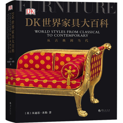 DK世界家具大百科 从古典到当代