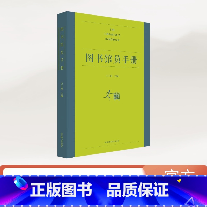 [正版]图书馆员手册 王子舟 图书馆员职业手册 将图书馆学专业知识与图书馆业务实践紧密连接 书籍