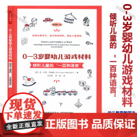 新书 0-3岁婴幼儿游戏材料 倾听儿童的“一百种语言 (美)安·卢因-贝纳姆 万千教育学前 向瑞吉欧学习 选对游戏材