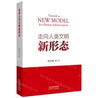 [N]走向人类文明新形态-9787201182407