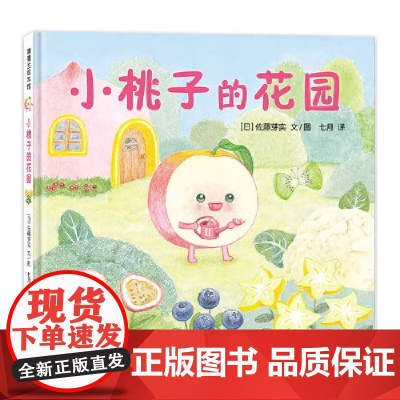 小桃子的花园精装硬壳适合0-6岁美味森林蔬果历险记小葡萄VS沙漠怪蒲蒲兰正版图画书