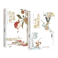 音像长安的荔枝+太白金星有点烦共2册马伯庸|责编:刘雪琳
