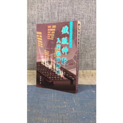 正版 铁版神数 入门起例解密 马君程 宇宙