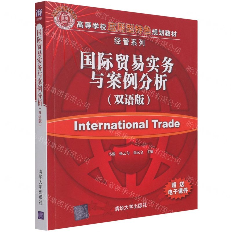 [N]国际贸易实务与案例分析(双语版高等学校应用型特色规划教材)/经管系列-9787302576280