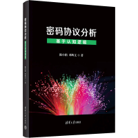 正版新书]密码协议分析 基于认知逻辑陈小娟,邓辉文 著978730263