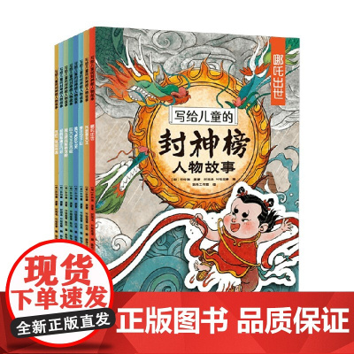 写给儿童的封神榜人物故事 6-12岁 许仲琳 著 儿童文学