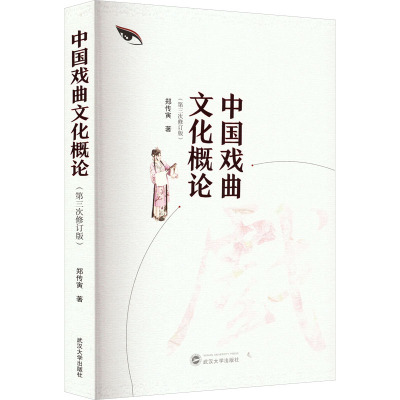 中国戏曲文化概论(第三次修订版)