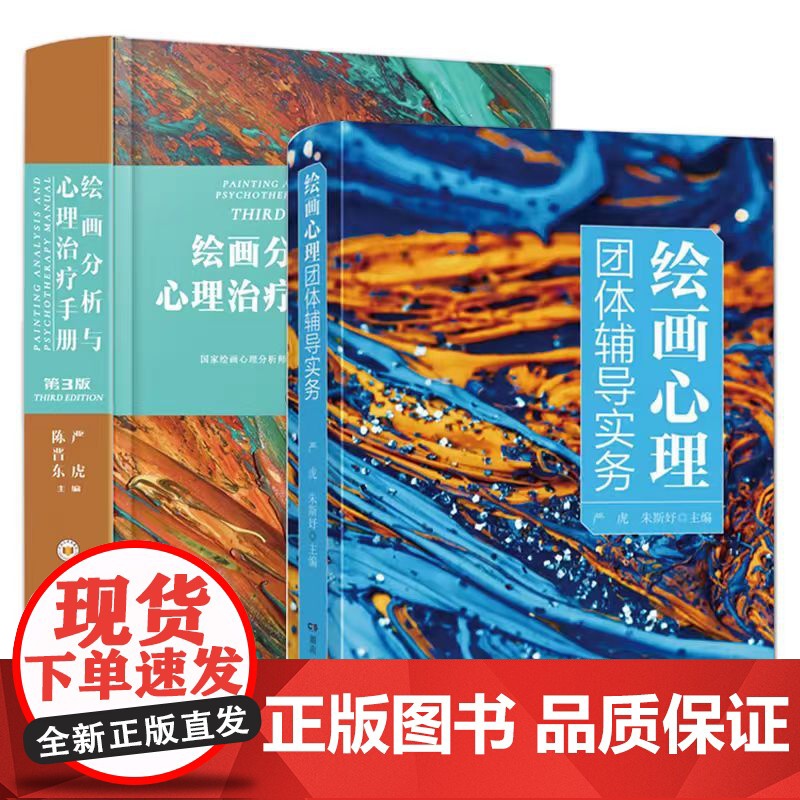 2册 严虎 绘画分析与心理治疗手册(第3版)+ 绘画心理团体辅导实务 绘画心理分析师课程培训教材心理学团体辅导师心理咨询