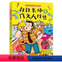 壮壮老师与作文大怪兽 [正版]壮壮老师与作文大怪兽 何捷著6-7-10-12岁少儿童文学故事书儿童读物小学生一二三四五六
