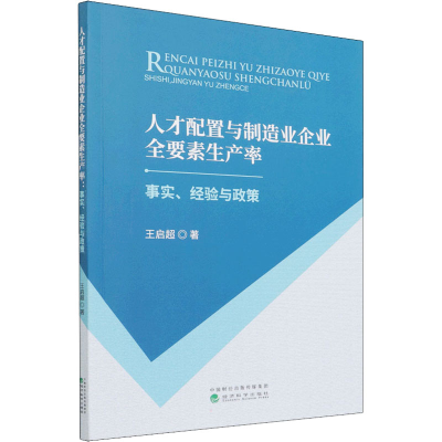 正版新书]人才配置与制造业企业全要素生产率 事实、经验与政策
