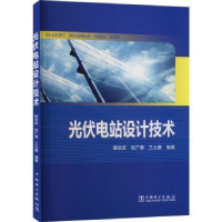 音像光伏电站设计技术蒋华庆,贺广零,兰云鹏编著