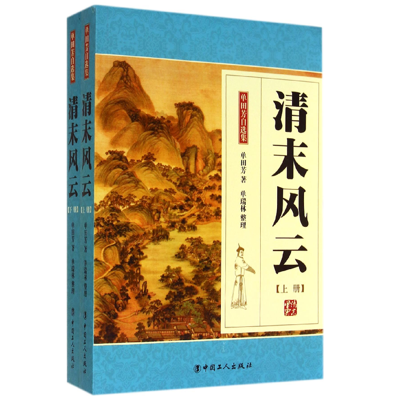 音像清末风云(上)/田芳自选集单田芳|整理:单瑞林
