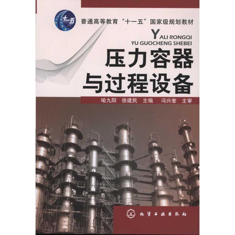 [M]压力容器与过程设备-9787122108784