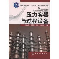 [M]压力容器与过程设备-9787122108784