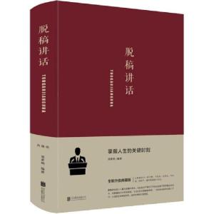 正版新书]脱稿讲话 全新升级典藏版梁素娟9787550269453
