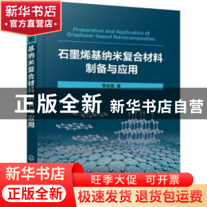 正版 石墨烯基纳米复合材料制备与应用 李永锋 化学工业出版社 97