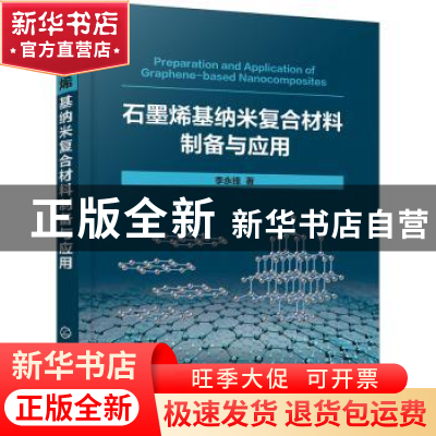 正版 石墨烯基纳米复合材料制备与应用 李永锋 化学工业出版社 97