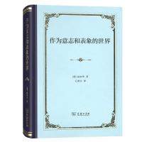 正版新书]作为意志和表象的世界叔本华9787100158480