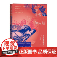 我亲爱的伊内斯 伊莎贝尔·阿连德 人民文学出版社 正版书籍
