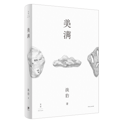 醉染图书美满(精)9787208165007