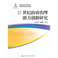 正版新书]21世纪政府治理能力创新研究许正中9787509556849