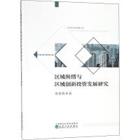 正版新书]区域舆情与区域创新投资发展研究张世晓9787521803877