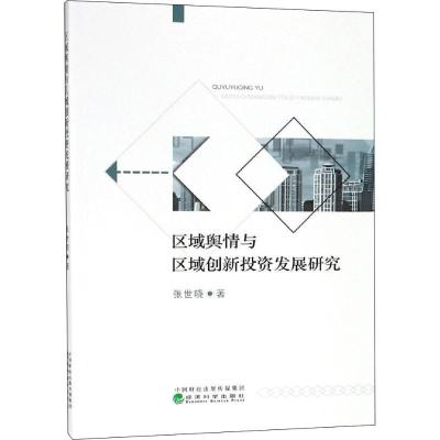 正版新书]区域舆情与区域创新投资发展研究张世晓9787521803877