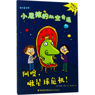 正版新书]阿嚏啾星球危机!提姆·科林9787533477882