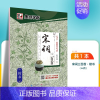 宋词三百首-楷书 [正版]字帖荆霄鹏手写体楷书千古名句小学生初学者初中生高中生钢笔练字硬笔书法练字本小学儿童入门临摹练字