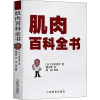肌肉百科全书