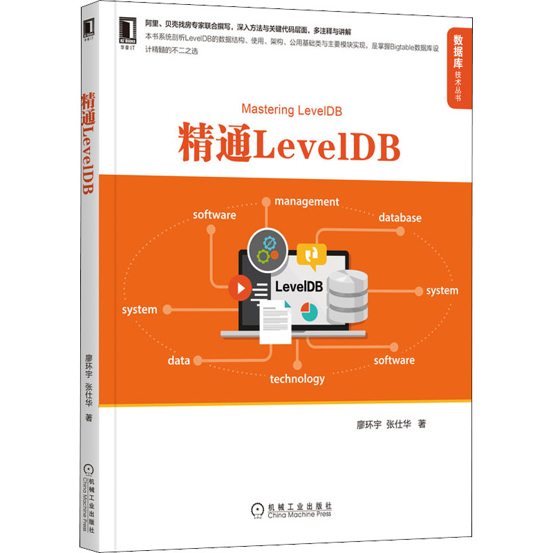 醉染图书精通LevelDB9787111693260