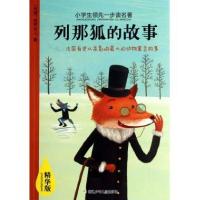 正版新书]列那狐的故事(精华版)/小学生领先一步读名著(法国)吉