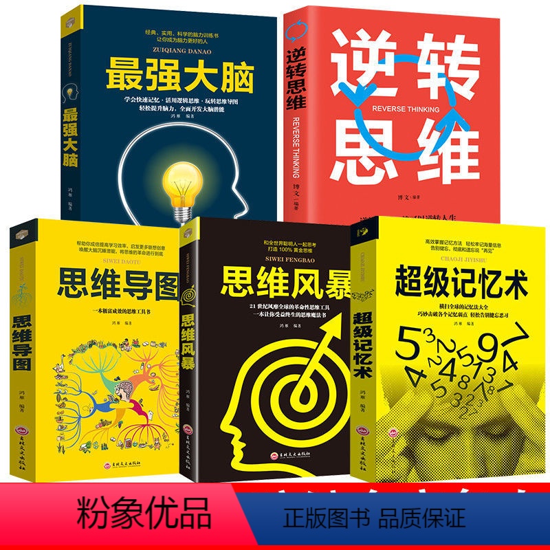 [正版]全5册超级记忆术+思维导图+强大脑+思维风暴+逆转思维 快速提升脑力左右脑潜能智力脑力开发方法技巧逻辑思维训练