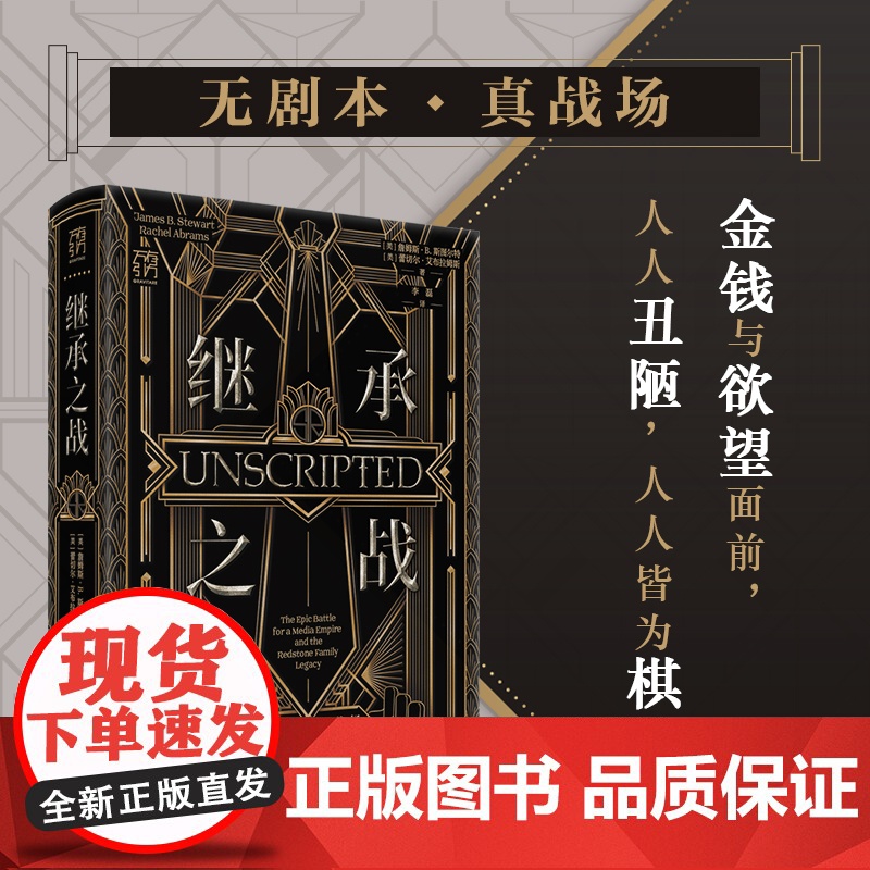 继承之战 同名高分美剧故事原型 好莱坞帝王家族真实版权力的游戏派拉蒙CBS豪门内斗遗产名利特权普利策奖美国娱乐圈纪实文学