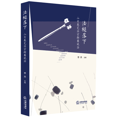 [M]法槌落下:山东莱芜法官断案说法-9787519730819